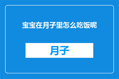宝宝在月子里怎么吃饭呢