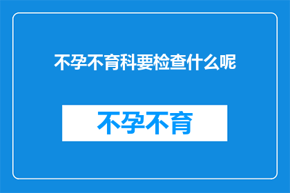 不孕不育科要检查什么呢