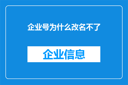 企业号为什么改名不了