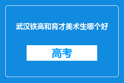 武汉铁高和育才美术生哪个好