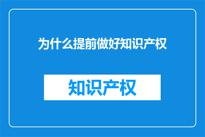 为什么提前做好知识产权