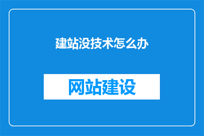 建站没技术怎么办