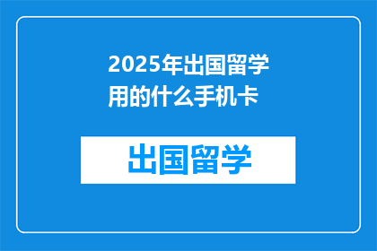 2025年出国留学用的什么手机卡