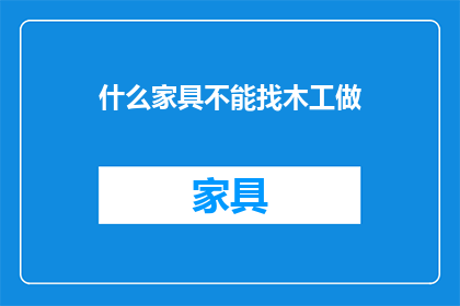 什么家具不能找木工做