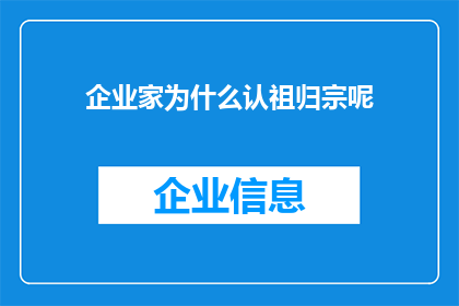 企业家为什么认祖归宗呢