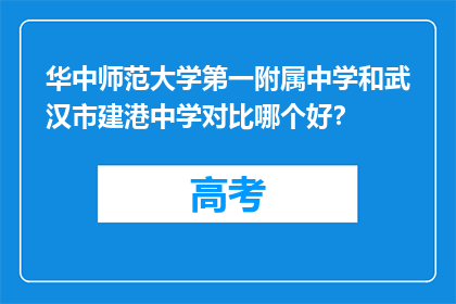 华中师范大学第一附属中学和武汉市建港中学对比哪个好？