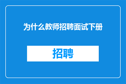 为什么教师招聘面试下册