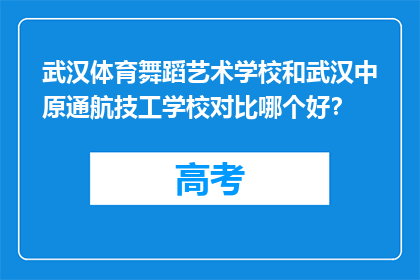 武汉体育舞蹈艺术学校和武汉中原通航技工学校对比哪个好？