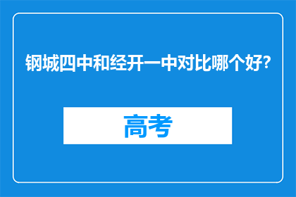 钢城四中和经开一中对比哪个好？