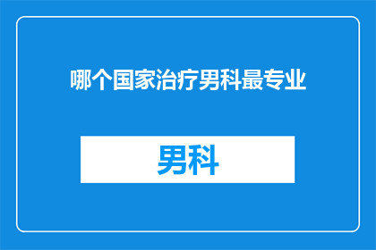 哪个国家治疗男科最专业