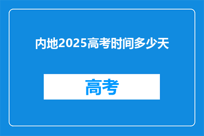 内地2025高考时间多少天