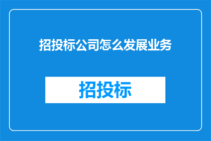 招投标公司怎么发展业务