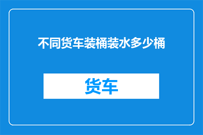不同货车装桶装水多少桶