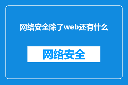 网络安全除了web还有什么