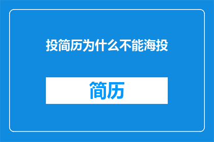 投简历为什么不能海投
