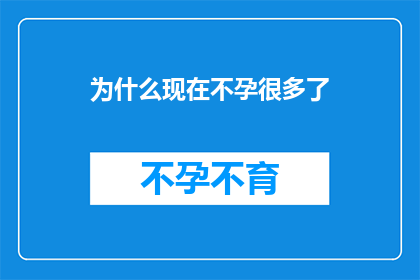 为什么现在不孕很多了