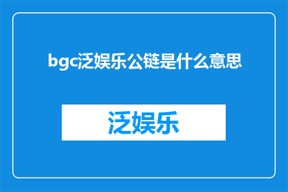 bgc泛娱乐公链是什么意思