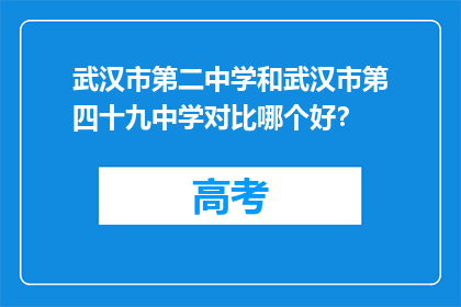 武汉市第二中学和武汉市第四十九中学对比哪个好？