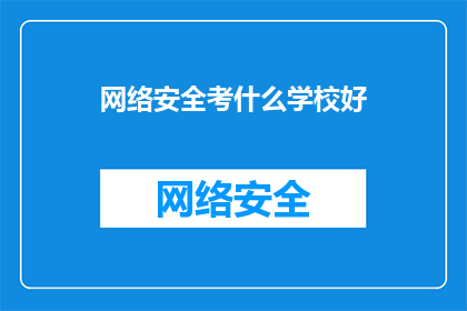 网络安全考什么学校好