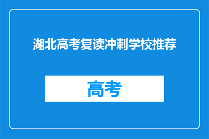 湖北高考复读冲刺学校推荐