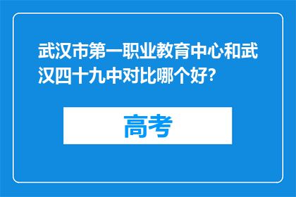 武汉市第一职业教育中心和武汉四十九中对比哪个好？
