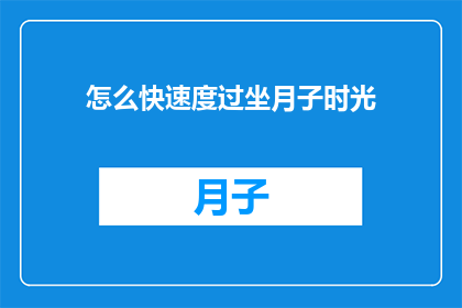 怎么快速度过坐月子时光