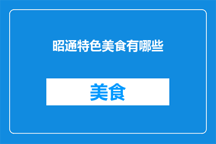 昭通特色美食有哪些