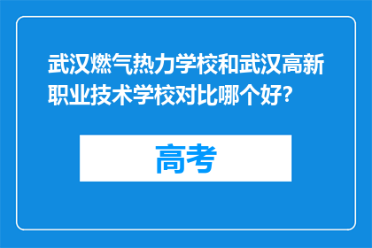 武汉燃气热力学校和武汉高新职业技术学校对比哪个好？
