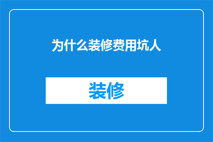 为什么装修费用坑人