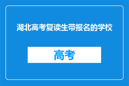 湖北高考复读生带报名的学校
