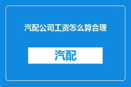 汽配公司工资怎么算合理