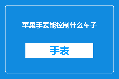 苹果手表能控制什么车子