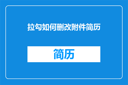 拉勾如何删改附件简历