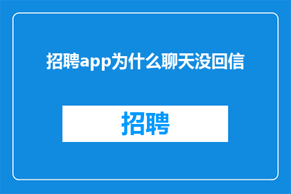 招聘app为什么聊天没回信