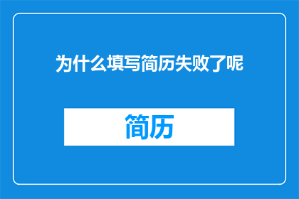 为什么填写简历失败了呢