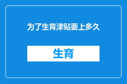 为了生育津贴要上多久