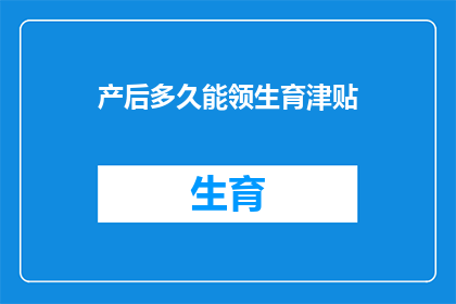 产后多久能领生育津贴