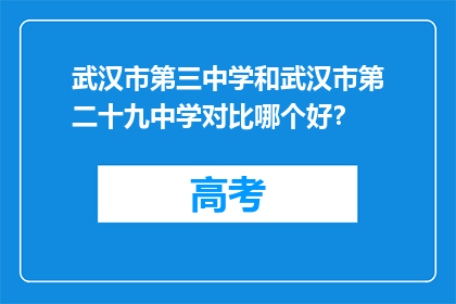 武汉市第三中学和武汉市第二十九中学对比哪个好？