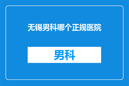 无锡男科哪个正规医院