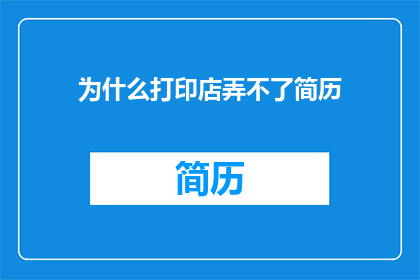 为什么打印店弄不了简历