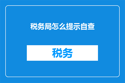 税务局怎么提示自查