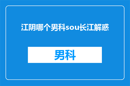 江阴哪个男科sou长江解惑