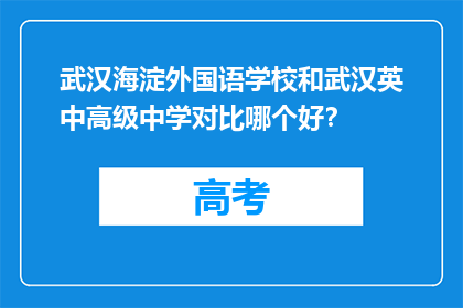 武汉海淀外国语学校和武汉英中高级中学对比哪个好？
