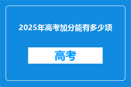 2025年高考加分能有多少项