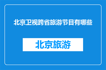 北京卫视跨省旅游节目有哪些