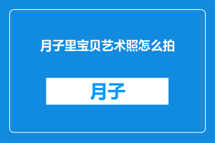 月子里宝贝艺术照怎么拍