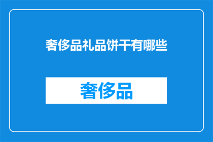奢侈品礼品饼干有哪些