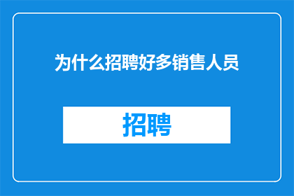 为什么招聘好多销售人员