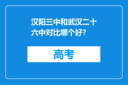汉阳三中和武汉二十六中对比哪个好？