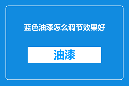 蓝色油漆怎么调节效果好